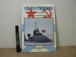 ソ連/ロシア原潜建造史