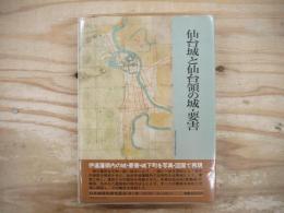 日本城郭史研究叢書