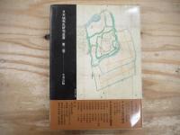 日本城郭史研究叢書