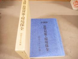 会議録　公害対策・環境保全　昭和六十三年版