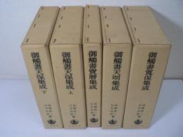 御触書集成 全5冊揃 御触書寛保集成 御触書宝暦集成 御触書天明集成 御触書天保集成上下