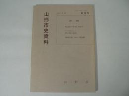 山形市史資料 第79号