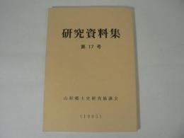 山形郷土史研究協議会研究資料集 第17号