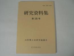山形郷土史研究協議会研究資料集 第15号