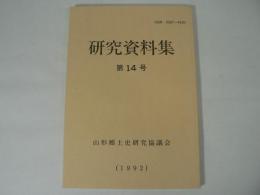 山形郷土史研究協議会研究資料集 第14号