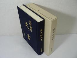 前田村文書