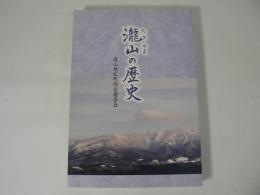瀧山の歴史