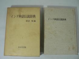 インド神話伝説辞典