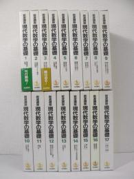 岩波講座 現代数学の基礎 / 全17巻34分冊の内、不揃い32分冊まとめて