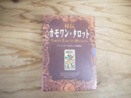 秘伝カモワン・タロット