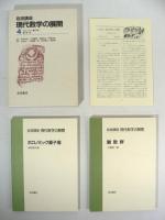 岩波講座 現代数学の展開 / 全12巻23分冊の内、不揃い11巻22分冊まとめて (第12巻 全1分冊 欠)