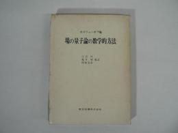 場の量子論の数学的方法