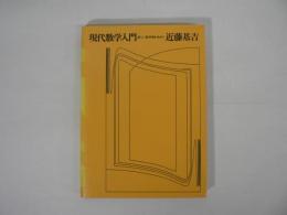 現代数学入門 : 新しい数学像を求めて