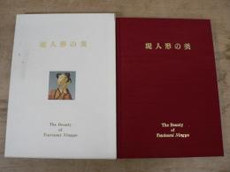 堤人形の美 : 仙台市制百周年記念
