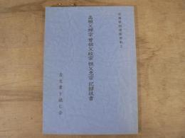 高祖父輝宗曽祖父政宗祖父忠宗記録抜書