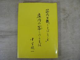 庄内の暮しのことば : 荘内日報「ことばシリーズ」