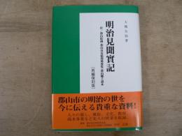明治見聞實記