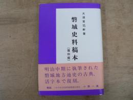 磐城史料稿本