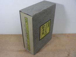 近世子どもの絵本集 江戸篇 上方篇 2冊揃
