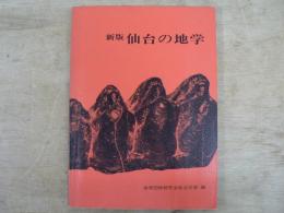 仙台の地学