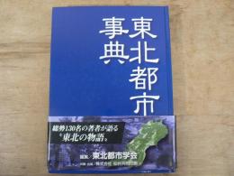 東北都市事典