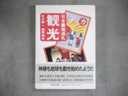 観光 : 日本霊地巡礼