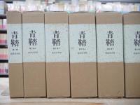 青鞜 復刻版 全6巻10函揃