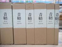 青鞜 復刻版 全6巻10函揃