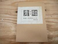 青鞜 復刻版 全6巻10函揃