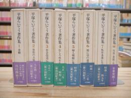 平塚らいてう著作集 全8巻揃(本巻7冊+補巻1冊)