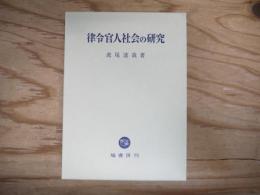 律令官人社会の研究