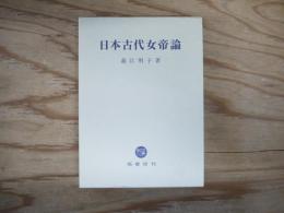 日本古代女帝論