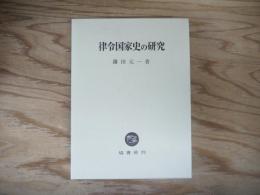 律令国家史の研究