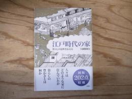 江戸時代の家