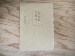 江戸時代の科学 再版