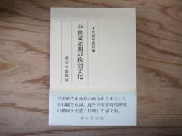 中世成立期の政治文化