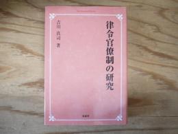 律令官僚制の研究
