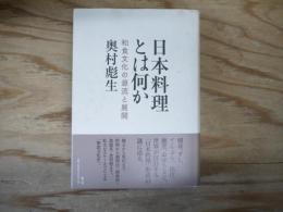 日本料理とは何か 和食文化の源流と展開