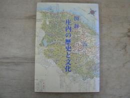 図録庄内の歴史と文化
