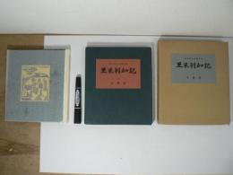 亜米利加記　金守世士夫画文集　