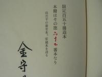 亜米利加記　金守世士夫画文集　