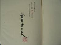 亜米利加記　金守世士夫画文集　