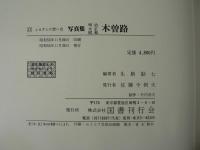 写真集明治大正昭和木曽路 : ふるさとの想い出12