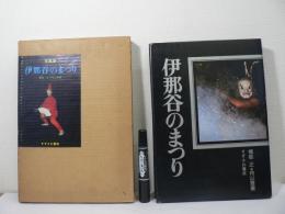 伊那谷のまつり : 写真集