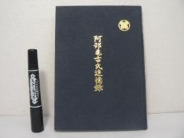 阿部亀吉氏追憶録