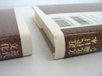 近代日本文化論　全11巻揃