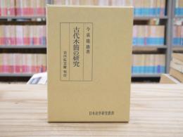 古代木簡の研究