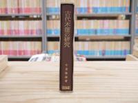 古代木簡の研究
