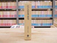 江戸武家地の研究