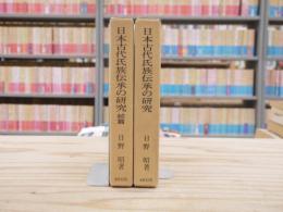 日本古代氏族伝承の研究
